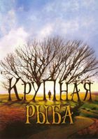 Крупная рыба