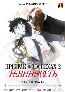 Призрак в доспехах 2: Невинность Призрак в доспехах 2: Невинность, 2004