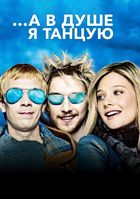 …А в душе я танцую