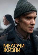 Мелочи жизни, 2024