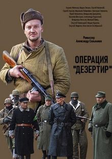 Операция «Дезертир», 2020