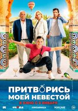 Притворись моей невестой, 2024