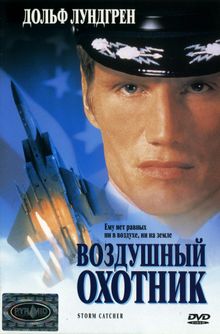 Воздушный охотник, 1999
