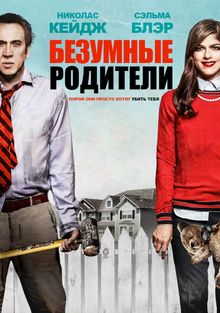 Безумные родители Безумные родители, 2017