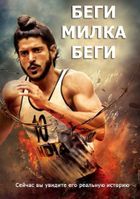 Беги, Милка, беги!