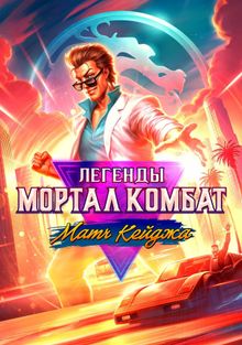 Легенды Мортал Комбат: Матч Кейджа Легенды Мортал Комбат: Матч Кейджа, 2023