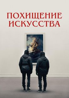 Похищение искусства, 2023