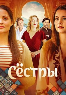 Сёстры, 2025