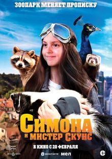 Симона и мистер скунс, 2024