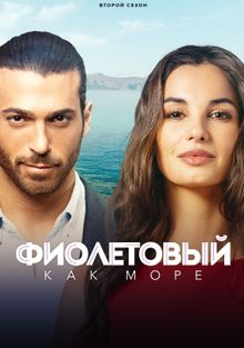 Фиолетовый как море, 2022