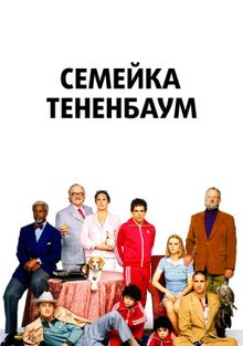 Семейка Тененбаум Семейка Тененбаум, 2001