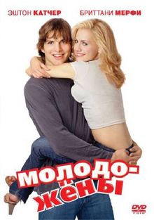 Молодожены Молодожены, 2003