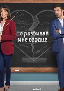 Не разбивай мне сердце, 2021