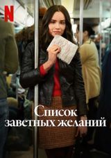 Список заветных желаний, 2025