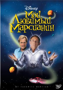 Мой любимый марсианин, 1999