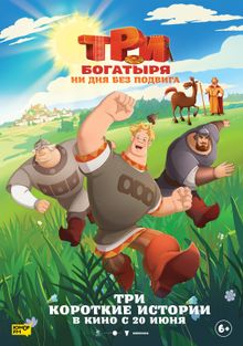 Три богатыря. Ни дня без подвига Три богатыря. Ни дня без подвига, 2024