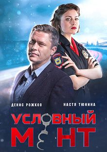 Условный мент, 2019