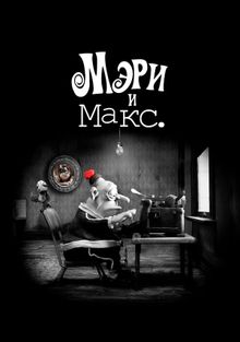 Мэри и Макс, 2009