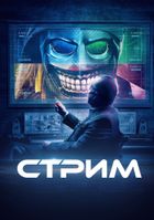 Стрим