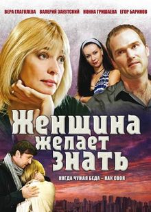 Женщина желает знать..., 2008