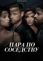 Пара по соседству