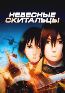 Небесные скитальцы, 2008