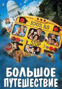 Большое путешествие Большое путешествие, 1995
