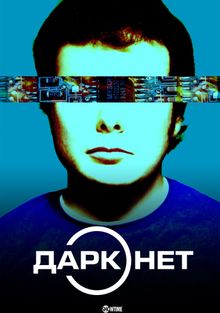 Даркнет, 2016