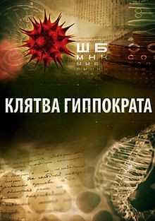 Клятва Гиппократа, 2014