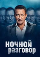 Ночной гость