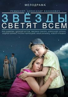 Звёзды светят всем, 2014