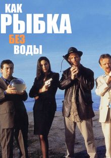 Как рыбка без воды, 1999