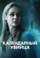 Календарный убийца