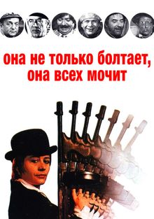 Она не только болтает, она всех мочит Она не только болтает, она всех мочит, 1972