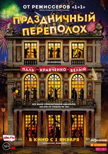 Праздничный переполох, 2017