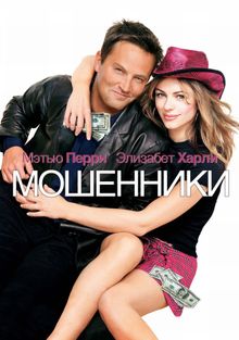 Мошенники, 2002