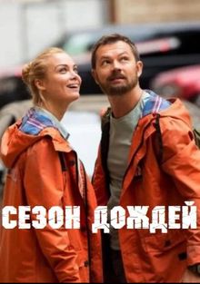 Сезон дождей, 2018