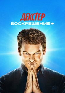 Декстер: Воскрешение, 2025