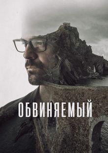 Обвиняемый, 2018