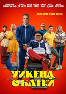 Уикенд с батей, 2023