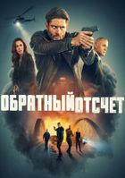 Обратный отсчёт