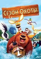 Сезон охоты
