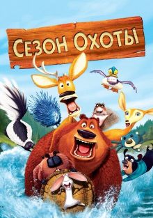 Сезон охоты Сезон охоты, 2006