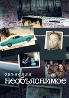 Объясняя необъяснимое