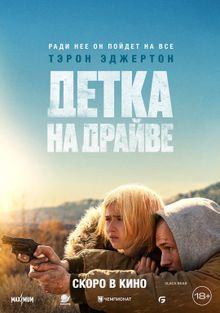 Детка на драйве Детка на драйве, 2025