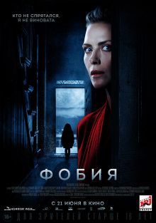 Фобия, 2017