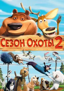 Сезон охоты 2, 2008