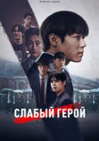 Слабый герой