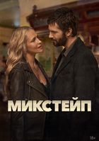 Микстейп