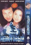 Неистовый, 2001